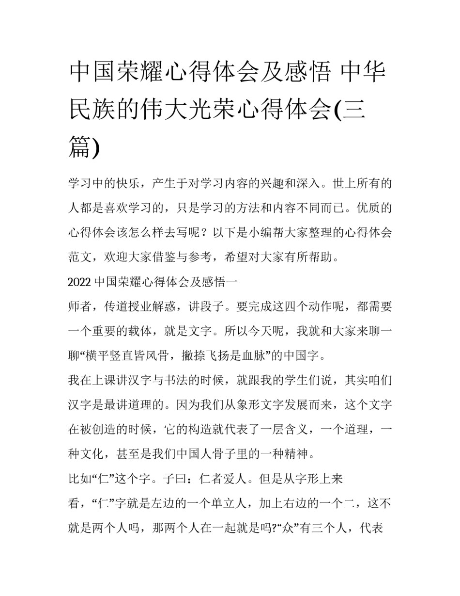 中国荣耀心得体会及感悟 中华民族的伟大光荣心得体会(三篇)_第1页