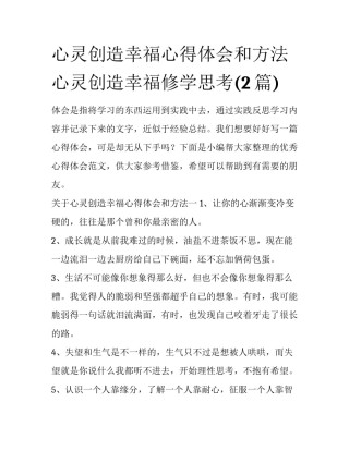 心灵创造幸福心得体会和方法 心灵创造幸福修学思考(2篇)