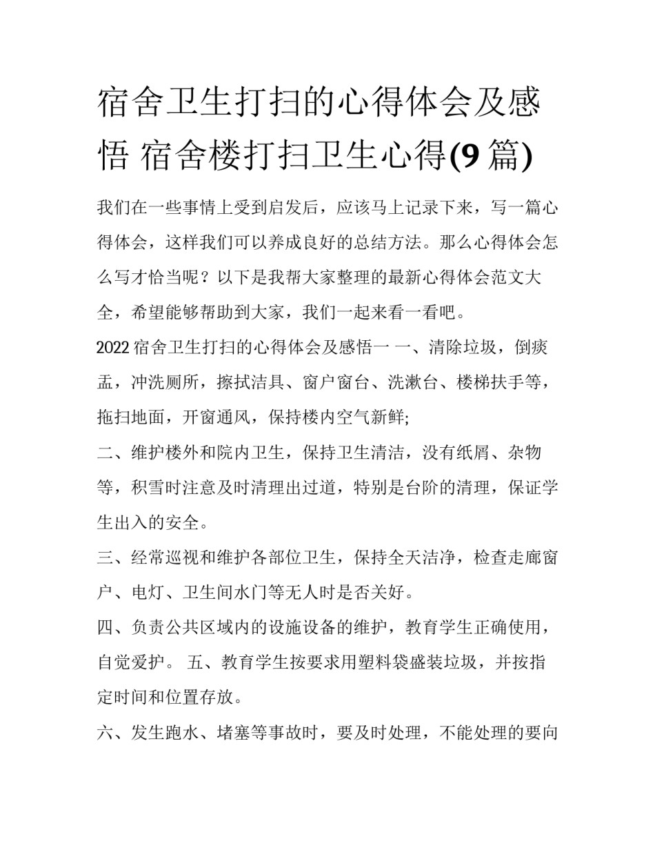 宿舍卫生打扫的心得体会及感悟 宿舍楼打扫卫生心得(9篇)_第1页