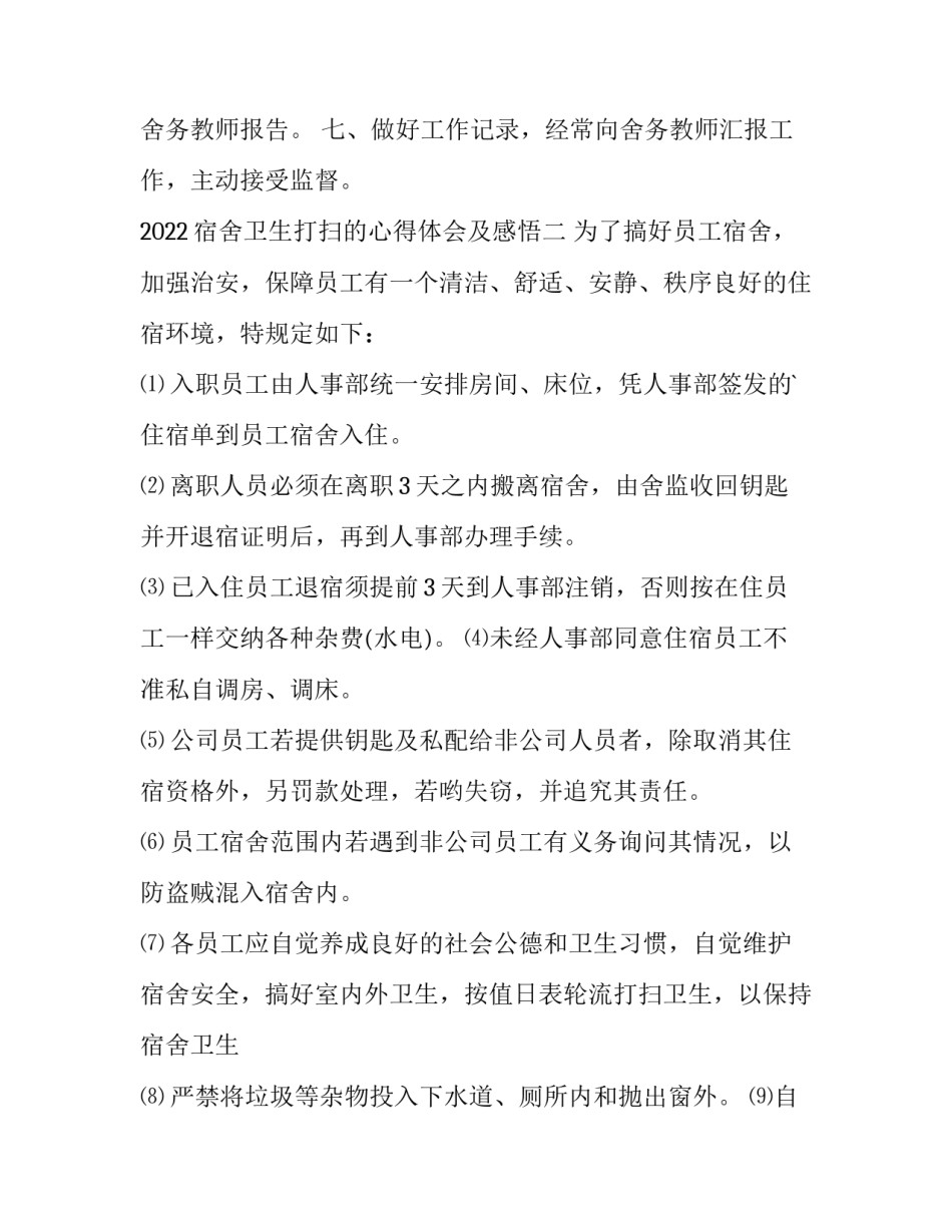 宿舍卫生打扫的心得体会及感悟 宿舍楼打扫卫生心得(9篇)_第2页