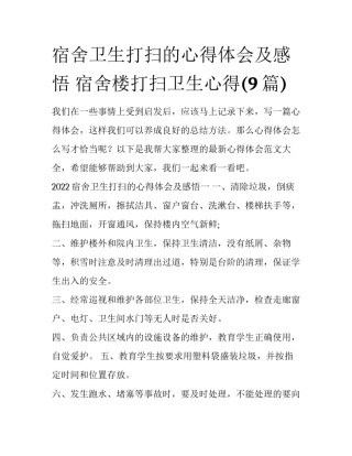 宿舍卫生打扫的心得体会及感悟 宿舍楼打扫卫生心得(9篇)