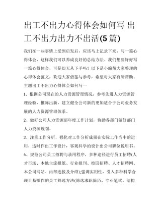出工不出力心得体会如何写 出工不出力出力不出活(5篇)