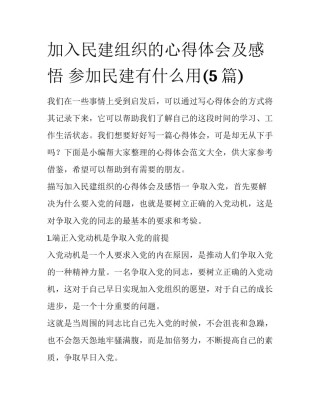 加入民建组织的心得体会及感悟 参加民建有什么用(5篇)