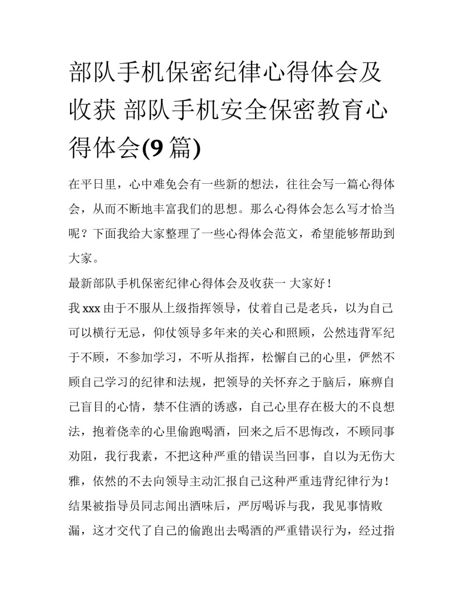 部队手机保密纪律心得体会及收获 部队手机安全保密教育心得体会(9篇)_第1页