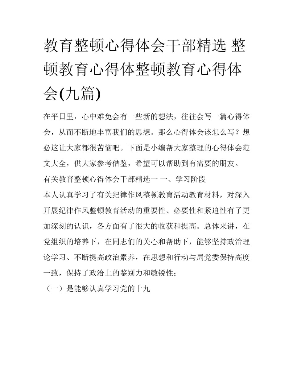 教育整顿心得体会干部精选 整顿教育心得体整顿教育心得体会(九篇)_第1页