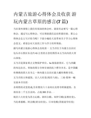 内蒙古旅游心得体会及收获 游玩内蒙古草原的感言(7篇)