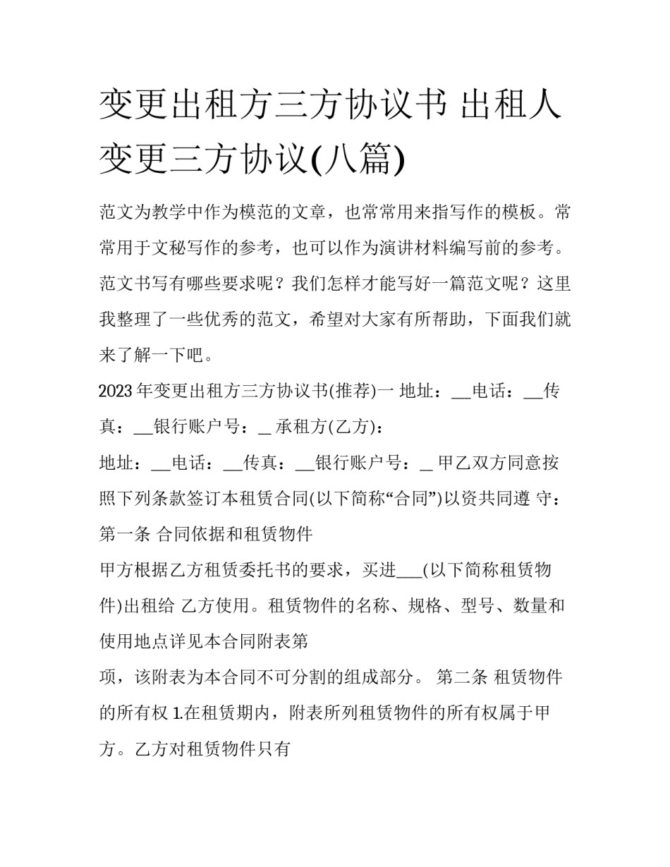 变更出租方三方协议书 出租人变更三方协议(八篇)_第1页