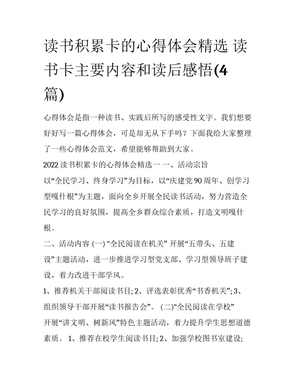 读书积累卡的心得体会精选 读书卡主要内容和读后感悟(4篇)_第1页