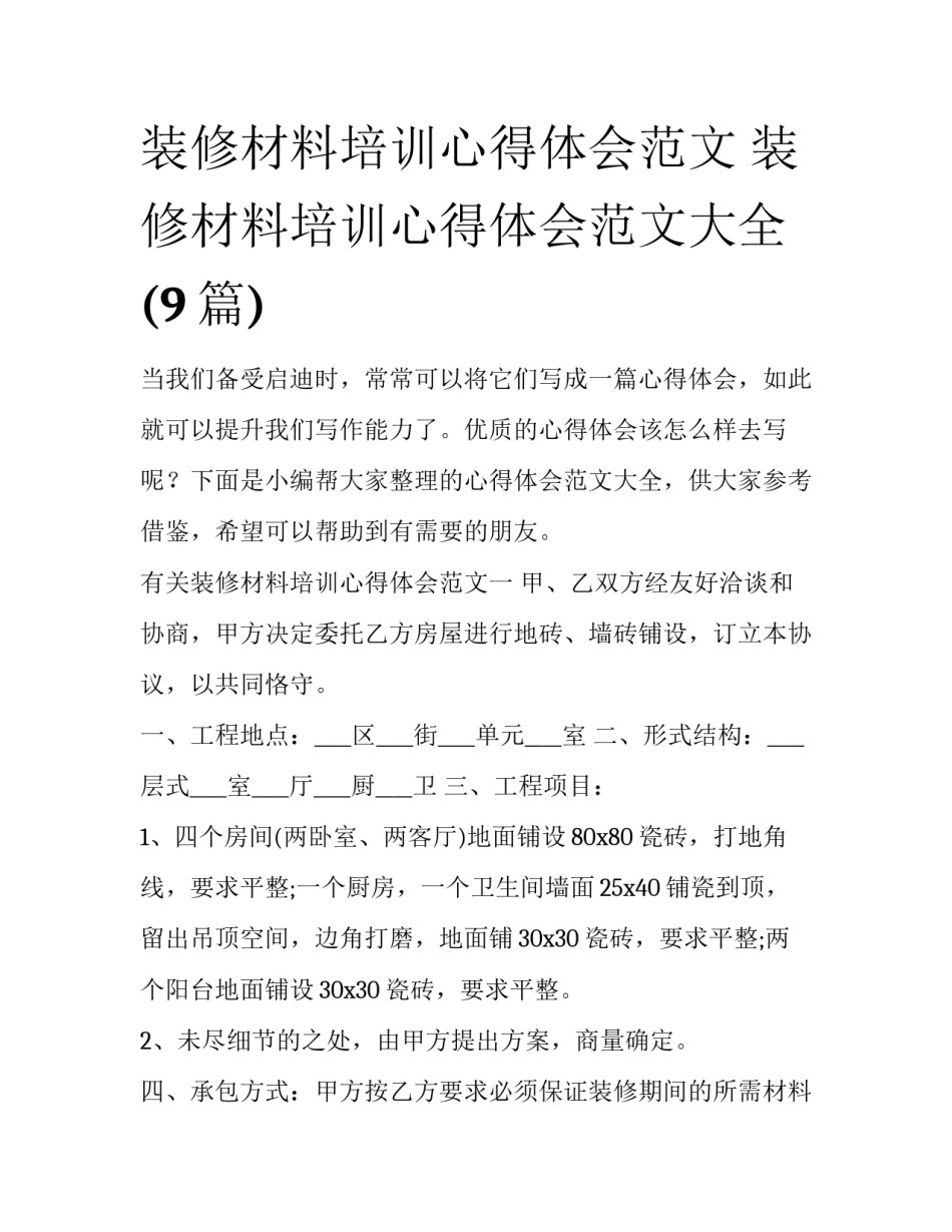 装修材料培训心得体会范文 装修材料培训心得体会范文大全(9篇)_第1页