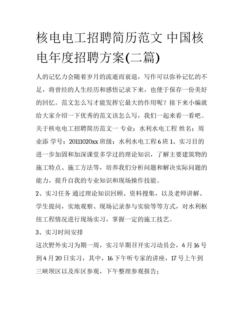 核电电工招聘简历范文 中国核电年度招聘方案(二篇)_第1页