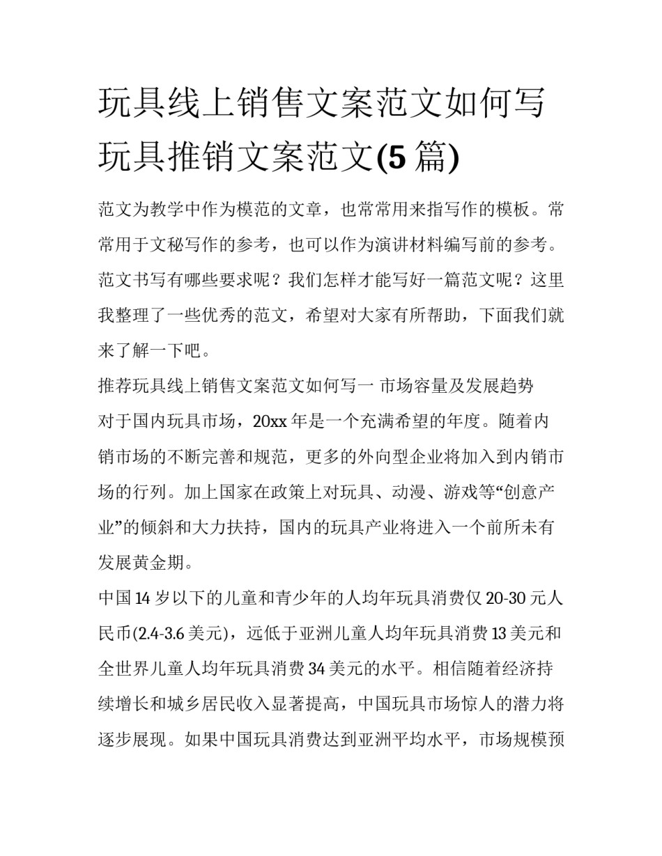 玩具线上销售文案范文如何写 玩具推销文案范文(5篇)_第1页