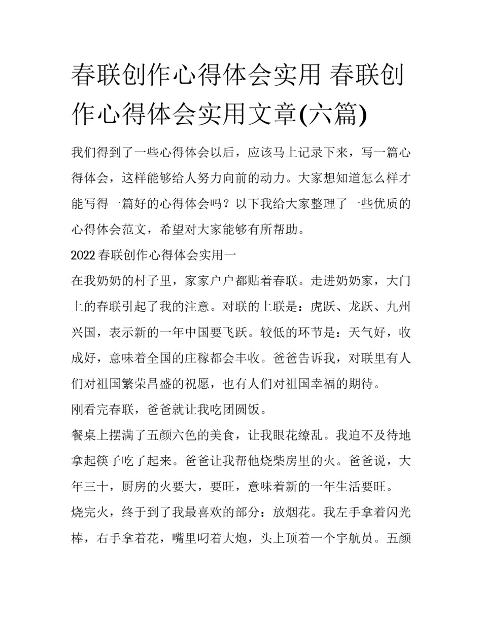 春联创作心得体会实用 春联创作心得体会实用文章(六篇)_第1页
