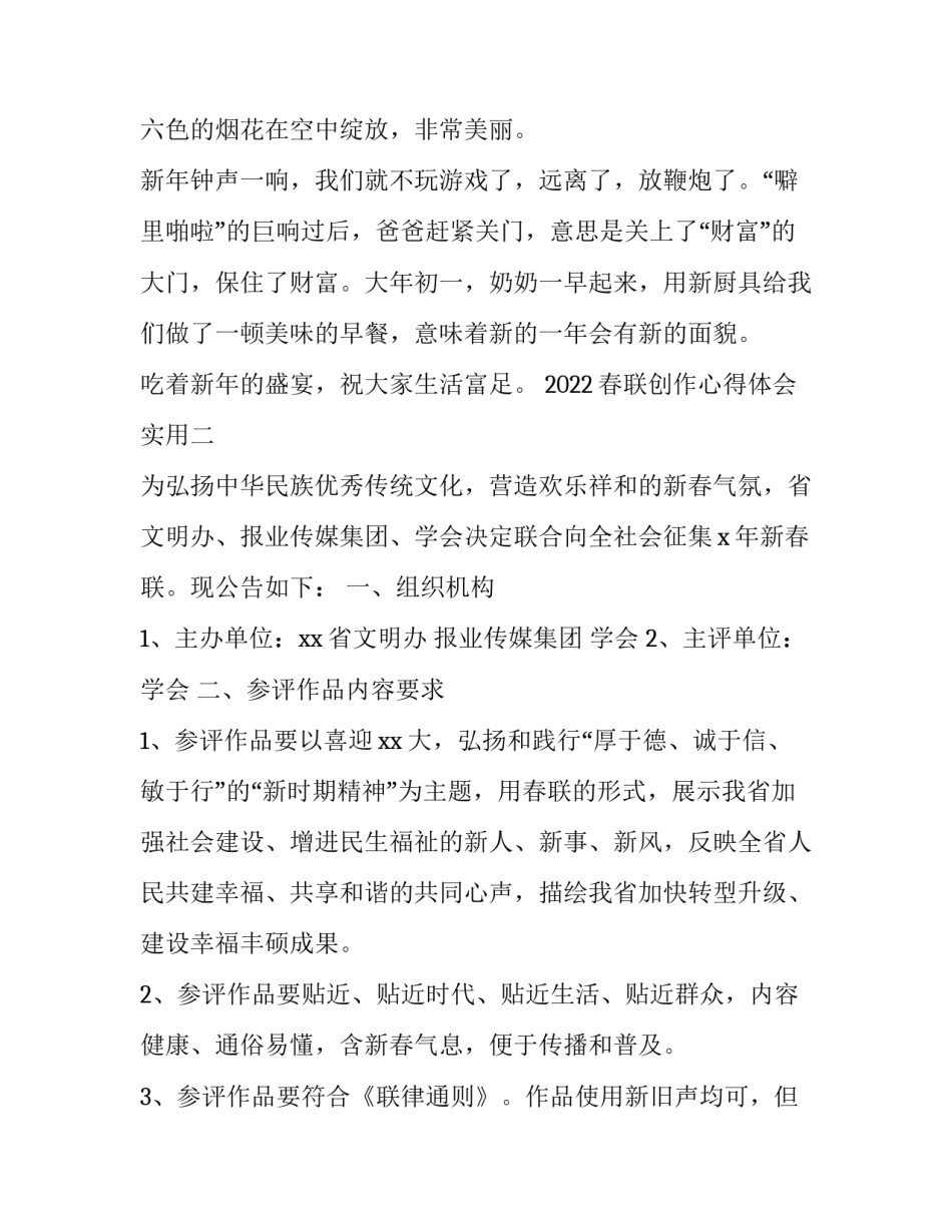 春联创作心得体会实用 春联创作心得体会实用文章(六篇)_第2页