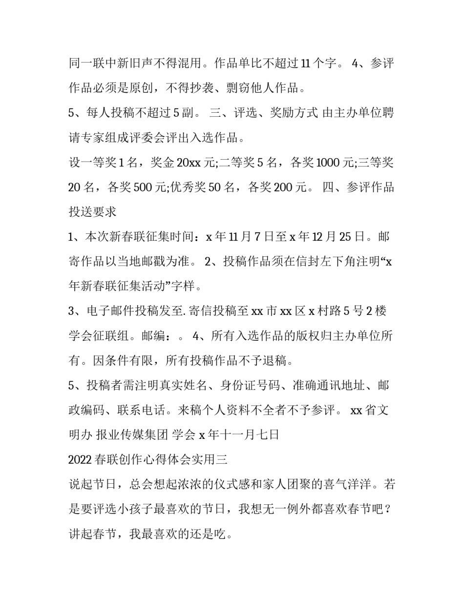 春联创作心得体会实用 春联创作心得体会实用文章(六篇)_第3页