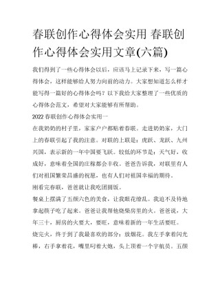 春联创作心得体会实用 春联创作心得体会实用文章(六篇)