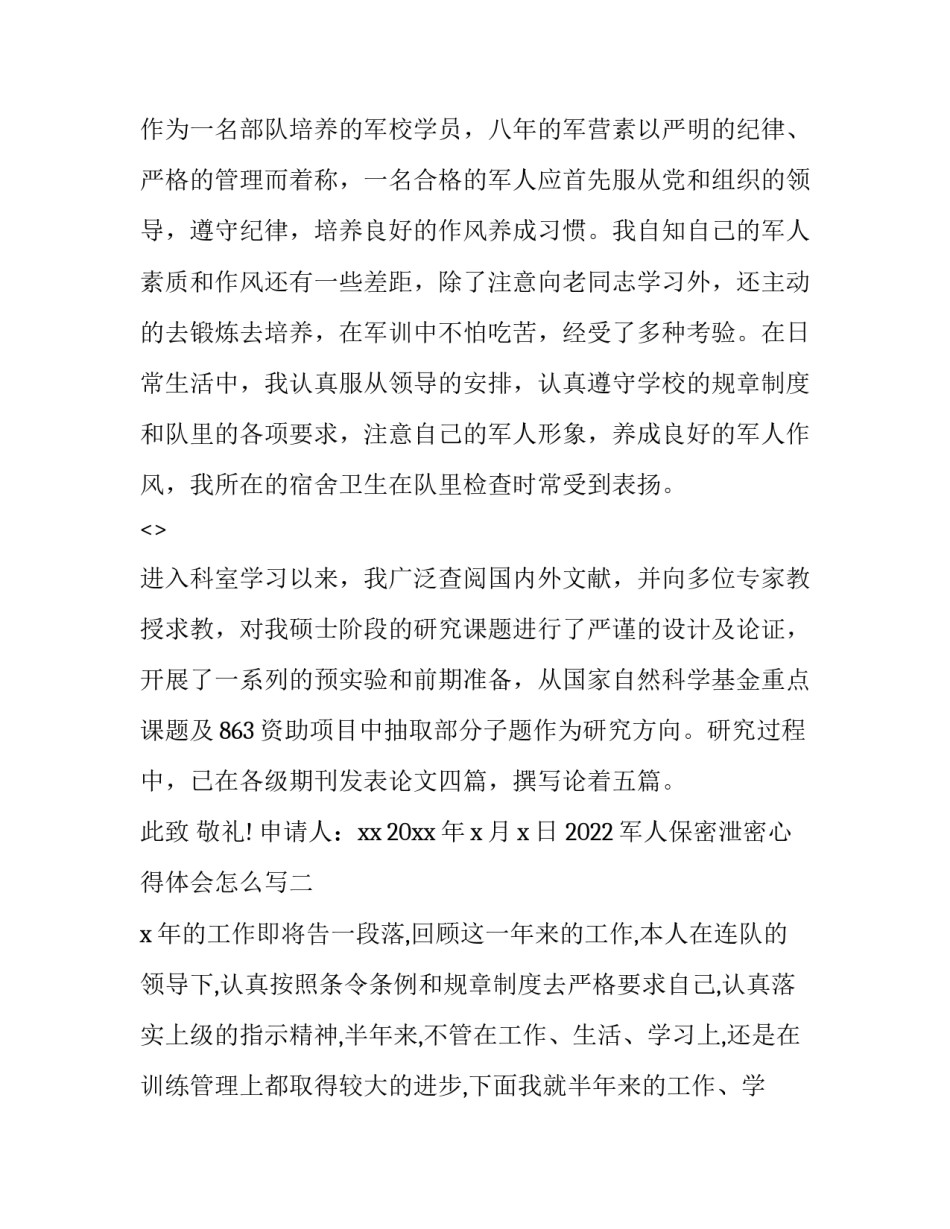 军人保密泄密心得体会怎么写 部队保密心得体会500字(4篇)_第3页