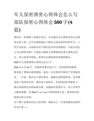 军人保密泄密心得体会怎么写 部队保密心得体会500字(4篇)