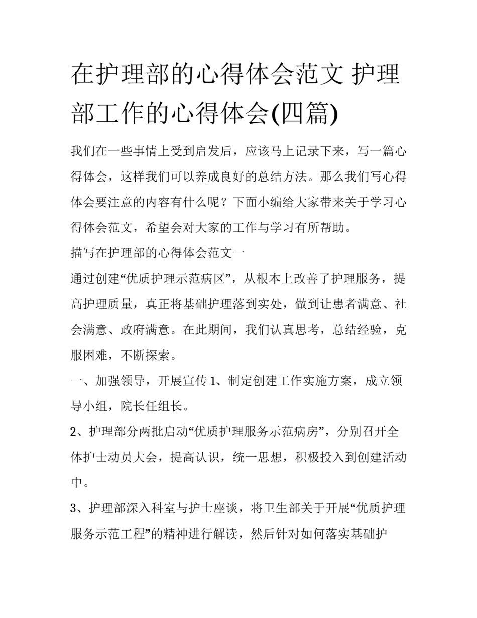 在护理部的心得体会范文 护理部工作的心得体会(四篇)_第1页