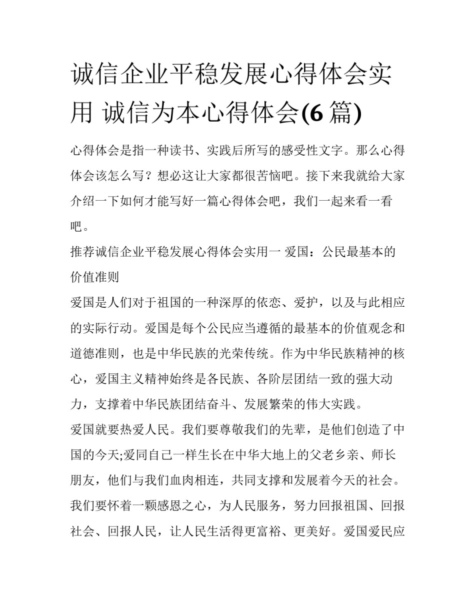 诚信企业平稳发展心得体会实用 诚信为本心得体会(6篇)_第1页