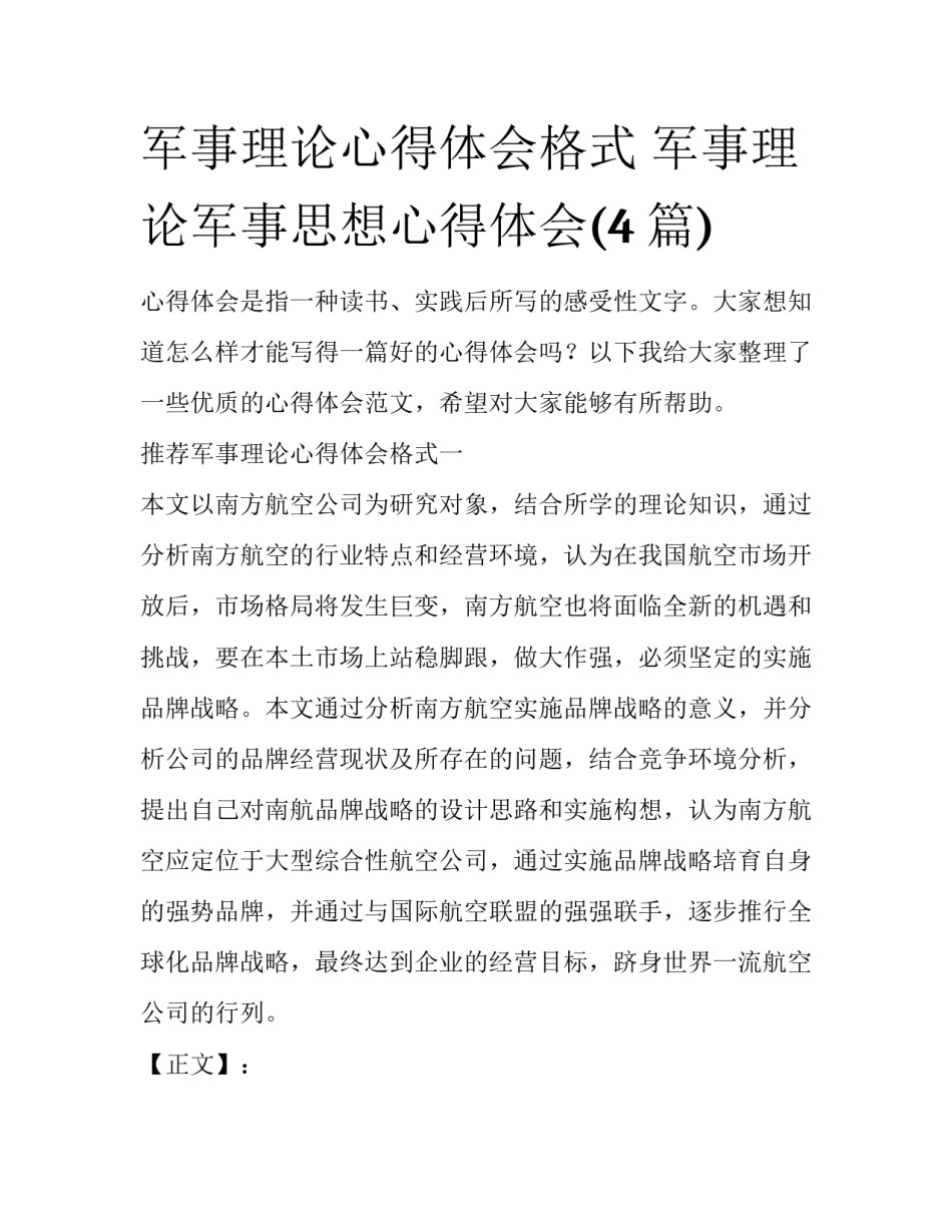 军事理论心得体会格式 军事理论军事思想心得体会(4篇)_第1页