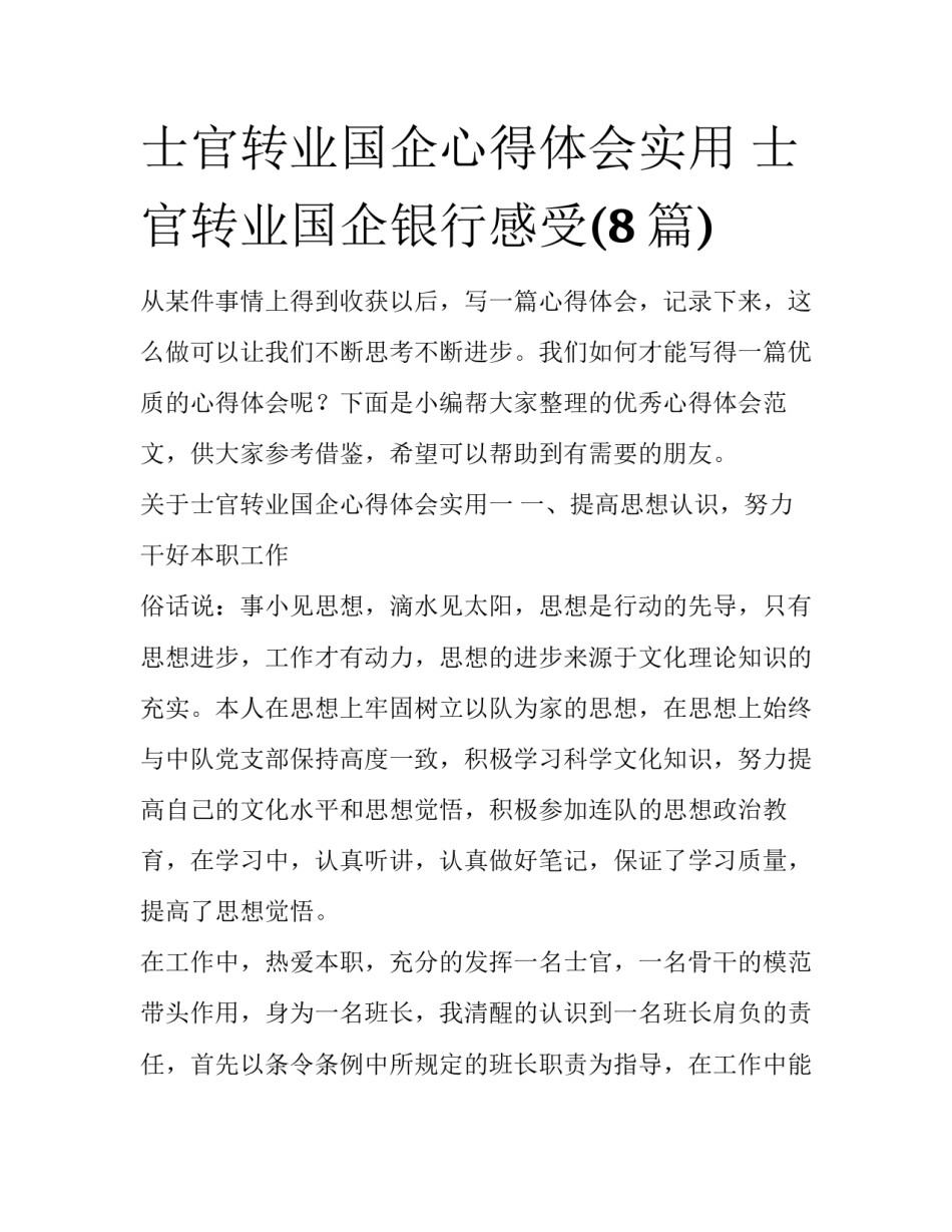士官转业国企心得体会实用 士官转业国企银行感受(8篇)_第1页