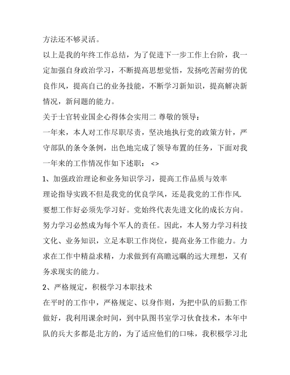 士官转业国企心得体会实用 士官转业国企银行感受(8篇)_第3页