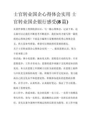 士官转业国企心得体会实用 士官转业国企银行感受(8篇)