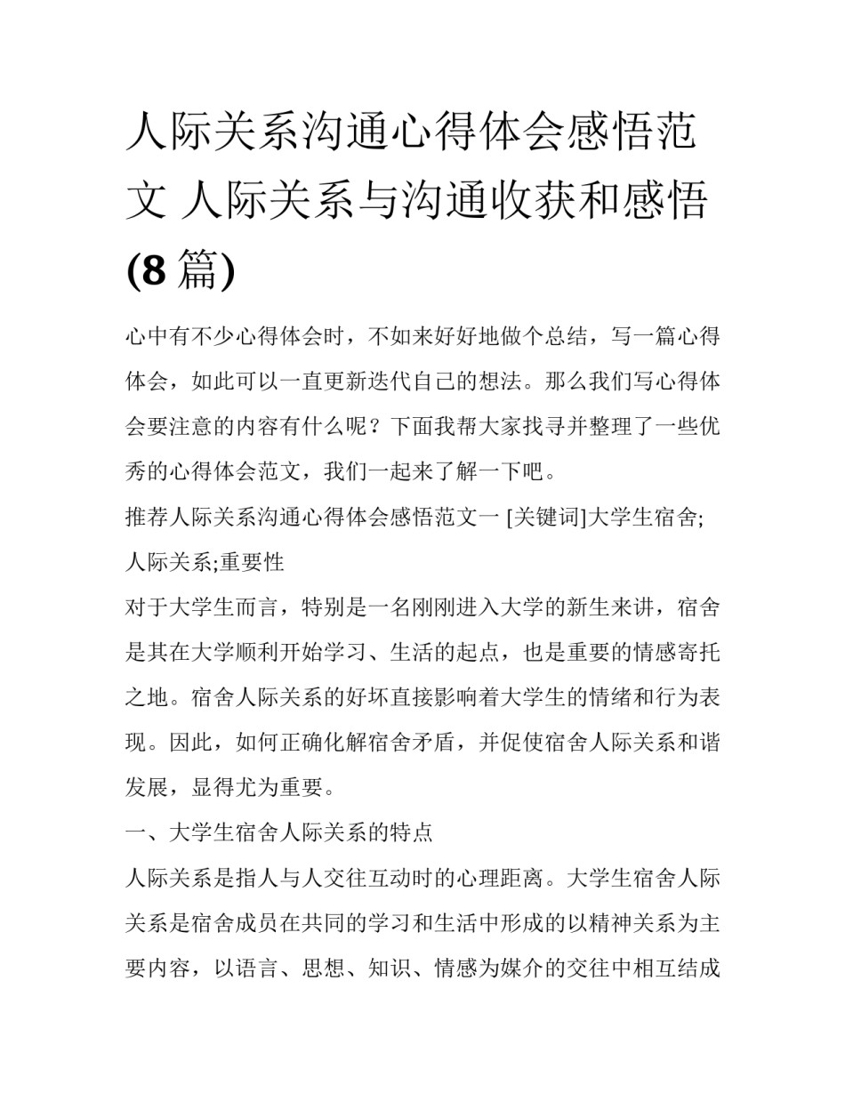 人际关系沟通心得体会感悟范文 人际关系与沟通收获和感悟(8篇)_第1页