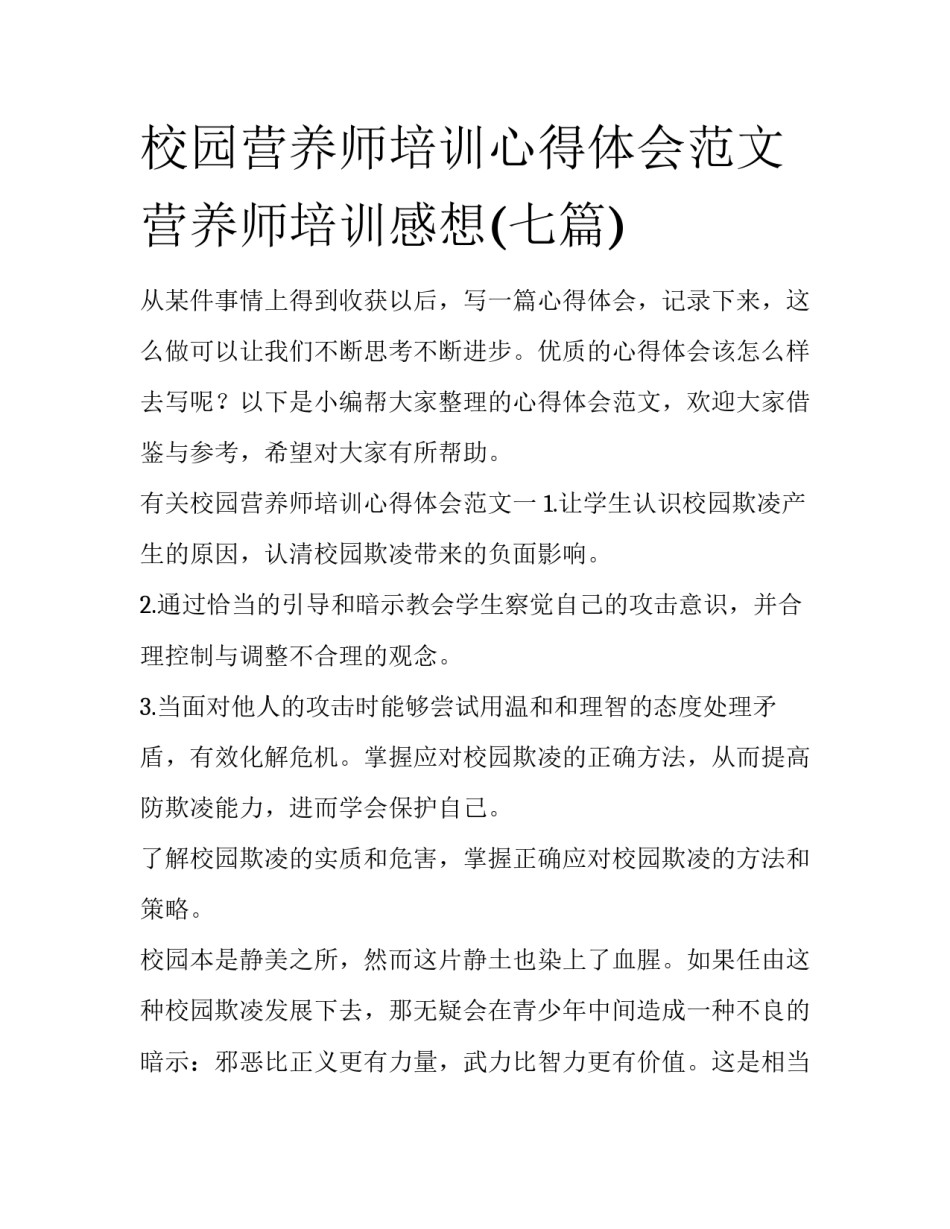 校园营养师培训心得体会范文 营养师培训感想(七篇)_第1页