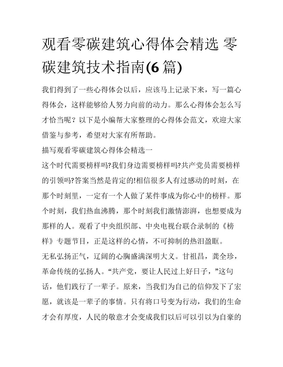 观看零碳建筑心得体会精选 零碳建筑技术指南(6篇)_第1页