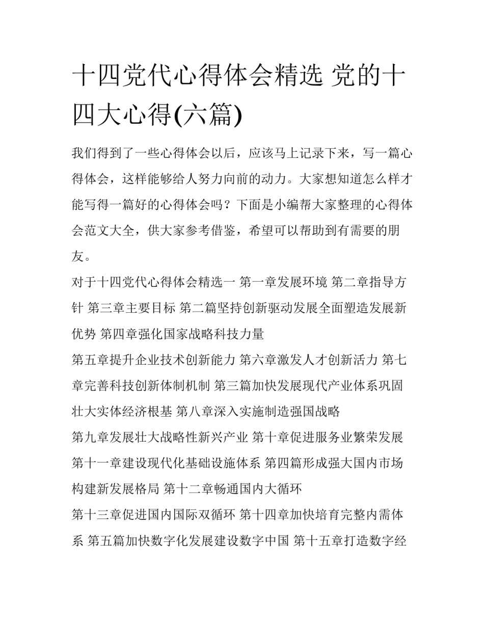 十四党代心得体会精选 党的十四大心得(六篇)_第1页