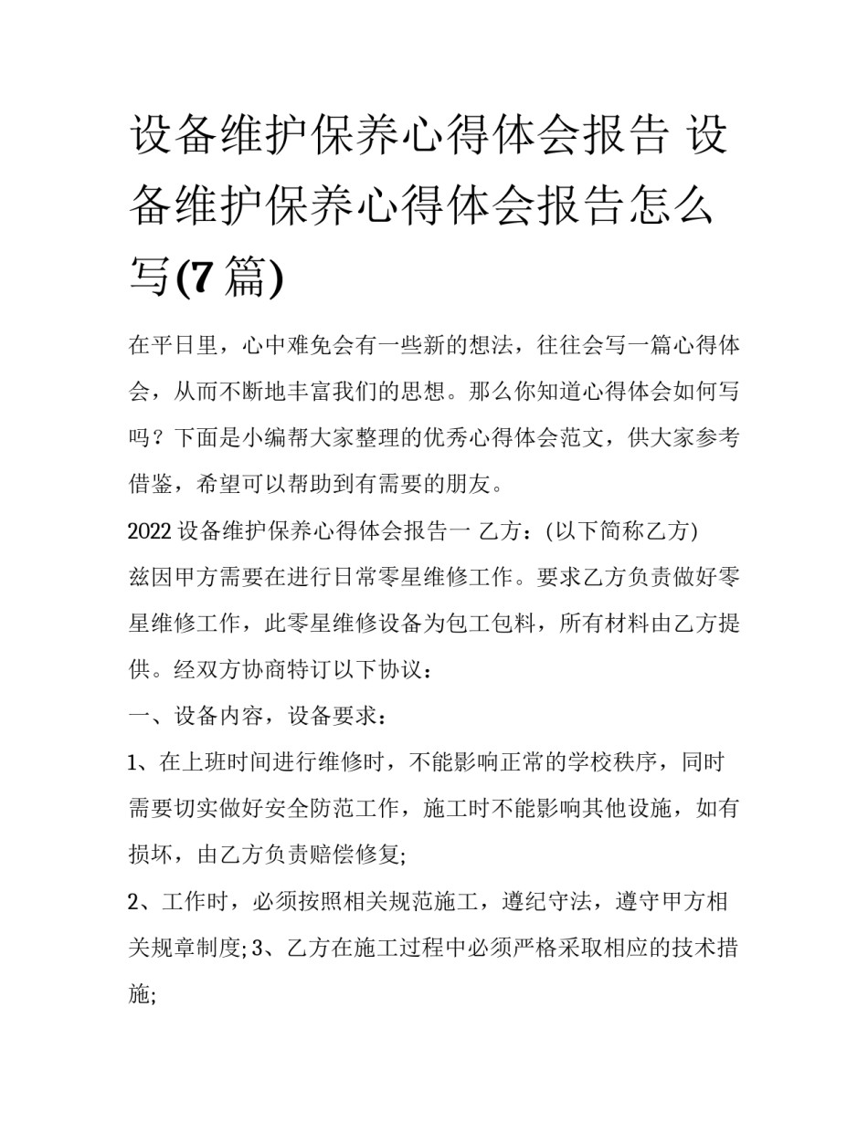 设备维护保养心得体会报告 设备维护保养心得体会报告怎么写(7篇)_第1页