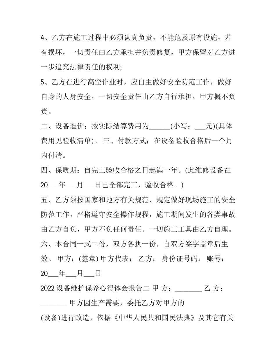 设备维护保养心得体会报告 设备维护保养心得体会报告怎么写(7篇)_第2页
