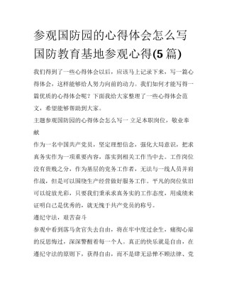 参观国防园的心得体会怎么写 国防教育基地参观心得(5篇)