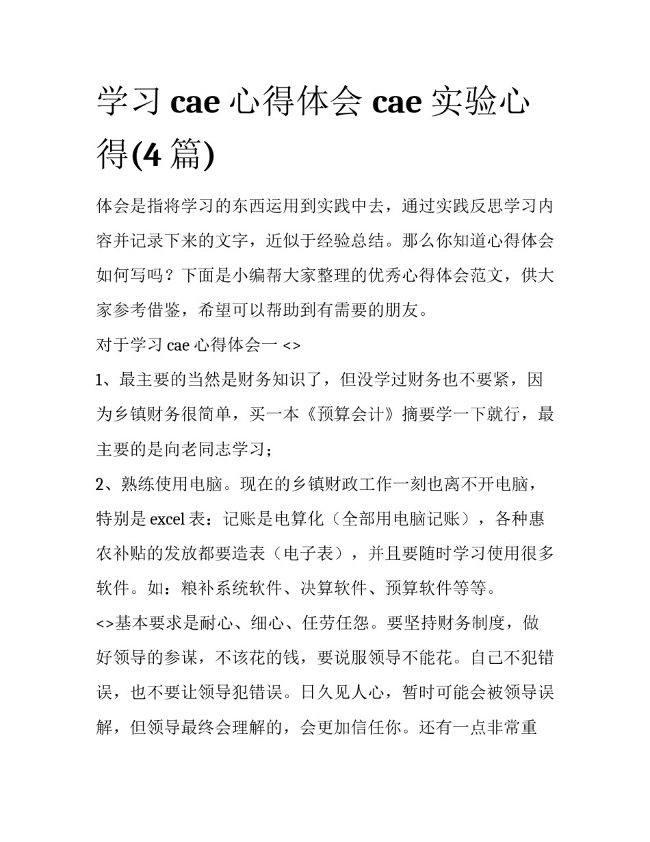 学习cae心得体会 cae实验心得(4篇)_第1页