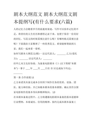 剧本大纲范文 剧本大纲范文剧本提纲写(有什么要求(六篇)