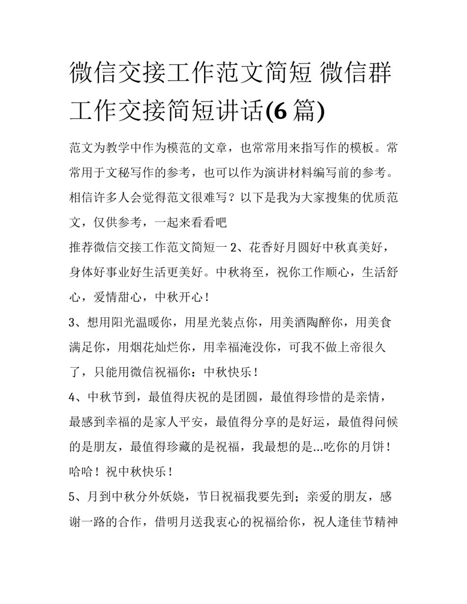 微信交接工作范文简短 微信群工作交接简短讲话(6篇)_第1页