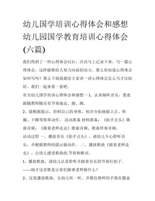 幼儿国学培训心得体会和感想 幼儿园国学教育培训心得体会(六篇)