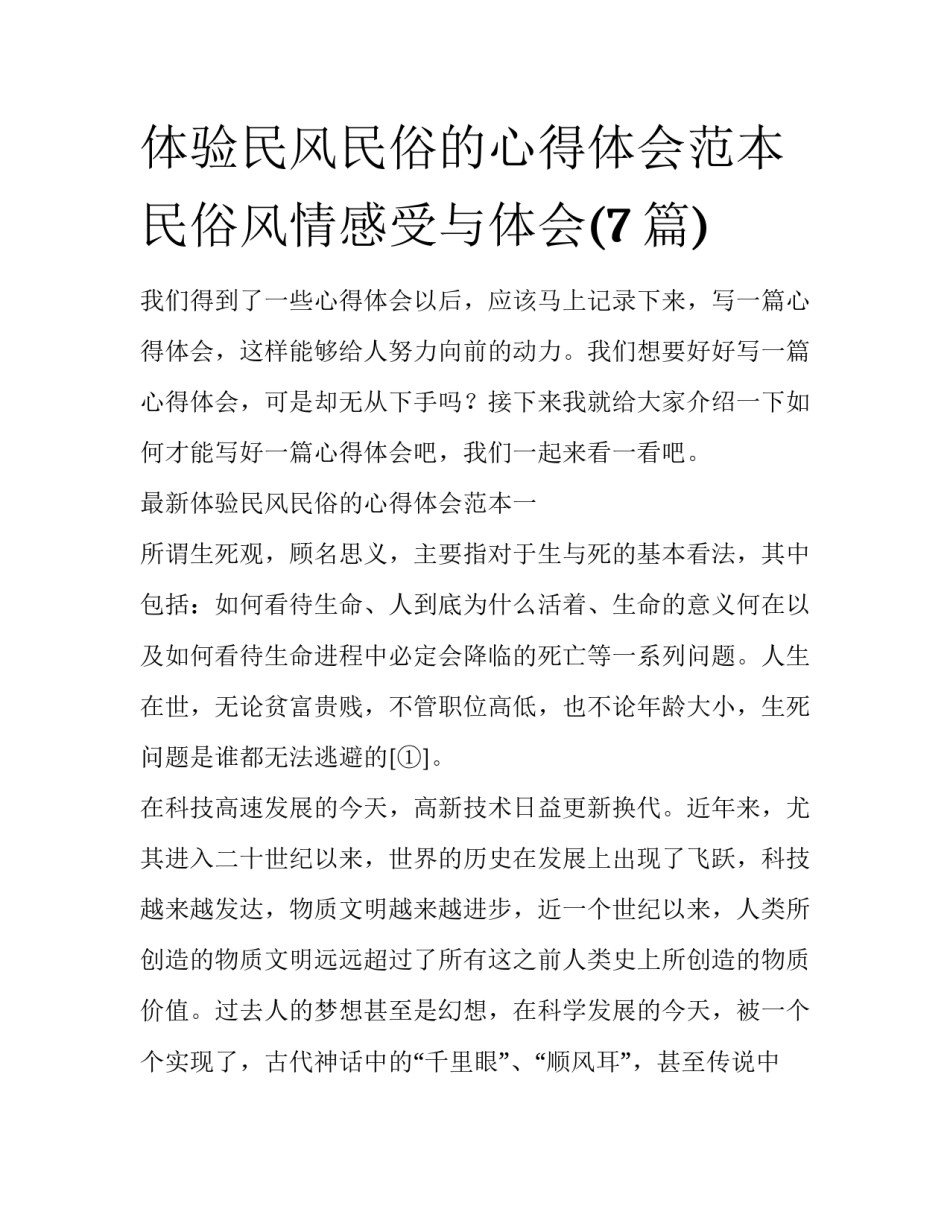 体验民风民俗的心得体会范本 民俗风情感受与体会(7篇)_第1页