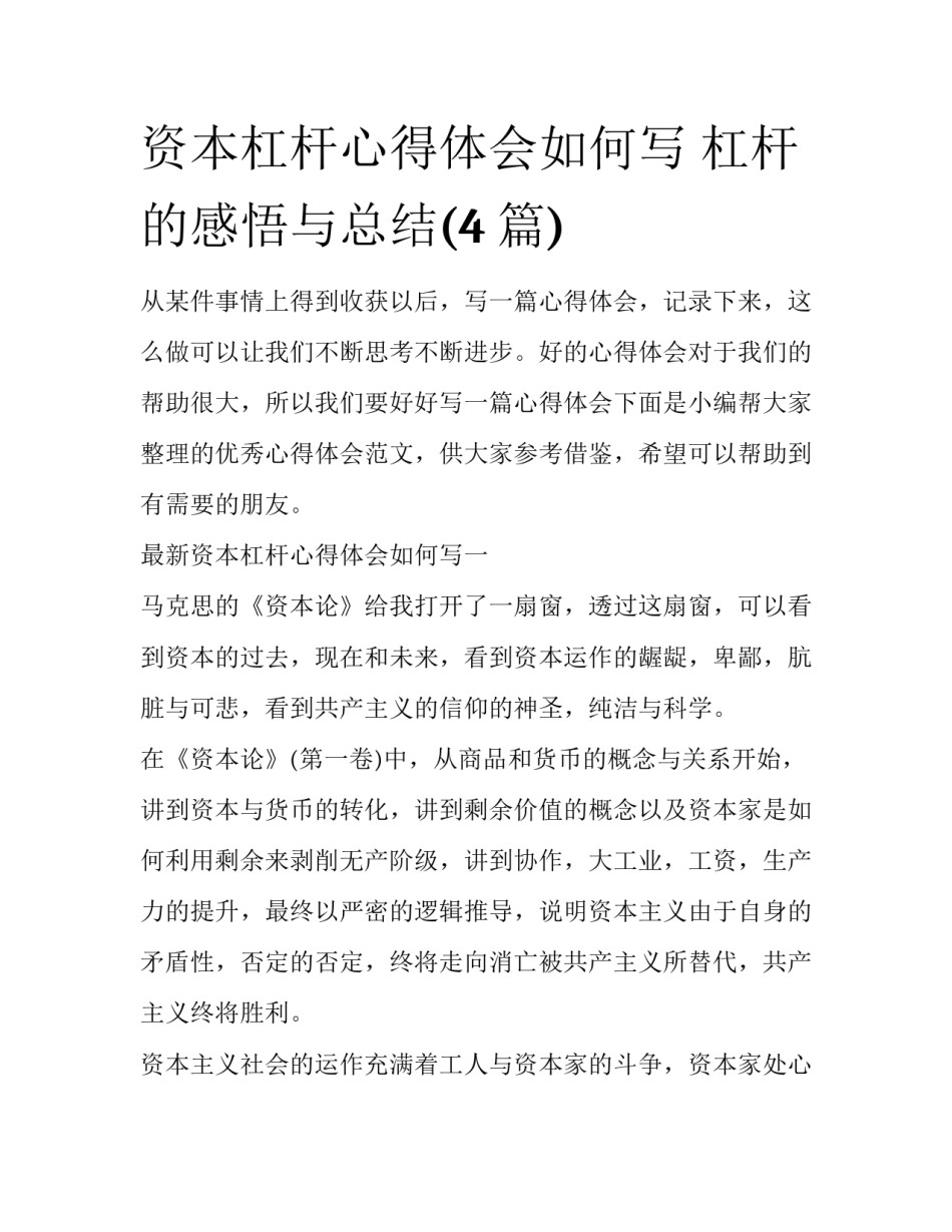 资本杠杆心得体会如何写 杠杆的感悟与总结(4篇)_第1页