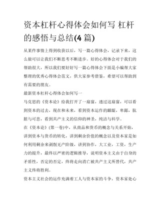 资本杠杆心得体会如何写 杠杆的感悟与总结(4篇)