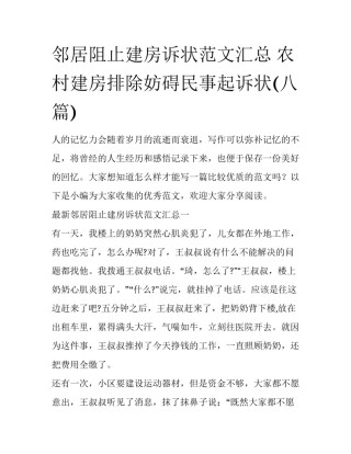 邻居阻止建房诉状范文汇总 农村建房排除妨碍民事起诉状(八篇)
