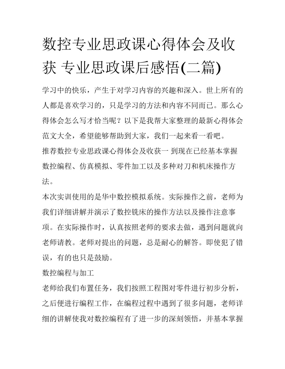 数控专业思政课心得体会及收获 专业思政课后感悟(二篇)_第1页