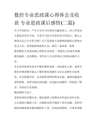 数控专业思政课心得体会及收获 专业思政课后感悟(二篇)