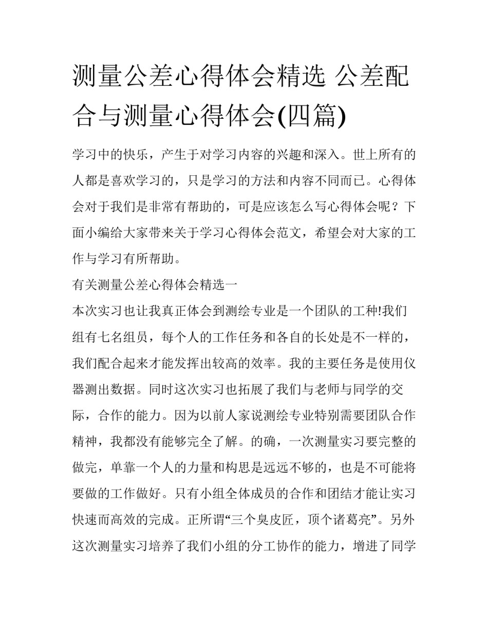 测量公差心得体会精选 公差配合与测量心得体会(四篇)_第1页