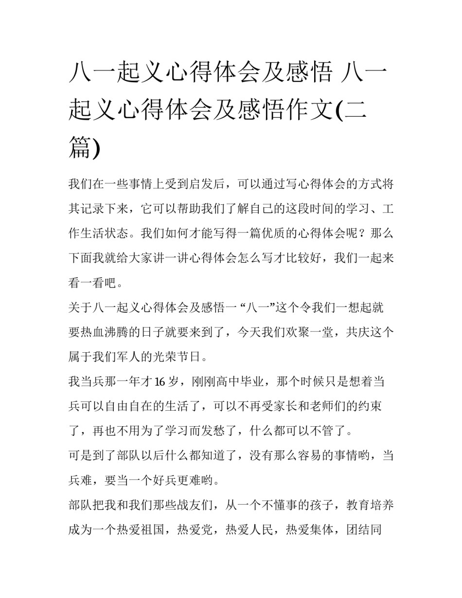 八一起义心得体会及感悟 八一起义心得体会及感悟作文(二篇)_第1页