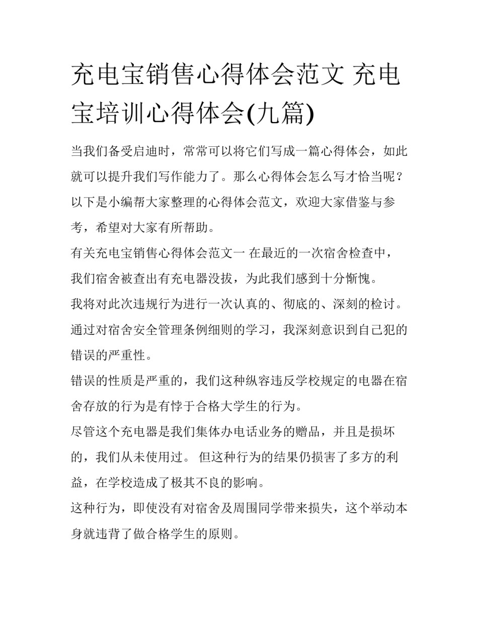 充电宝销售心得体会范文 充电宝培训心得体会(九篇)_第1页