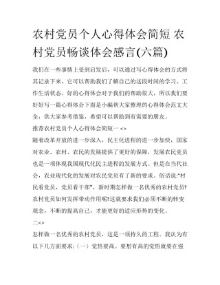 农村党员个人心得体会简短 农村党员畅谈体会感言(六篇)