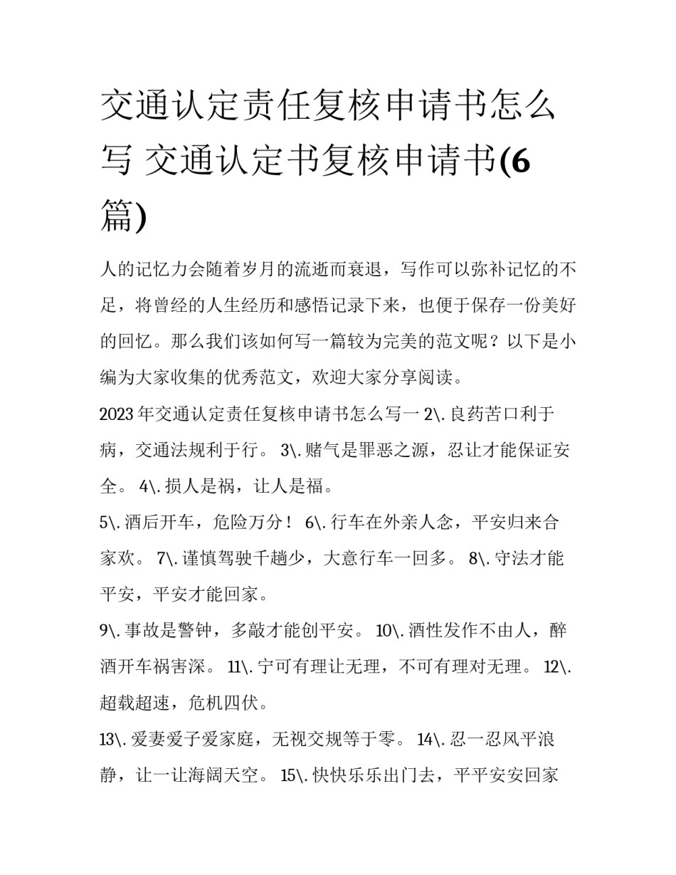 交通认定责任复核申请书怎么写 交通认定书复核申请书(6篇)_第1页
