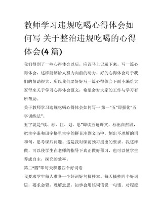 教师学习违规吃喝心得体会如何写 关于整治违规吃喝的心得体会(4篇)